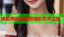 捕捉瞬间的美丽暗拍艺术之旅