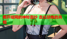 揭开暗网的神秘面纱 走出禁地的真相