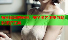 探索暗网的秘密：安全匿名浏览与隐私保护工具