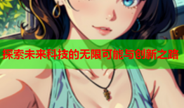 探索未来科技的无限可能与创新之路