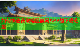 如何快速获取暗区禁网APP的下载链接