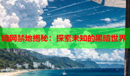 暗网禁地揭秘：探索未知的黑暗世界