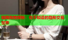 暗网购物探秘：你不知道的隐秘交易世界