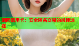 暗网信用卡：安全匿名交易的最佳选择