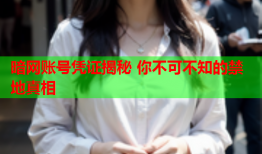 暗网账号凭证揭秘 你不可不知的禁地真相