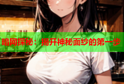 暗网探秘：揭开神秘面纱的第一步