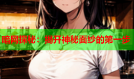 暗网探秘：揭开神秘面纱的第一步