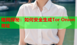 暗网探秘：如何安全生成Tor Onion地址
