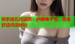 探索暗石阅读网：护眼电子书，尽享舒适阅读体验