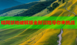 暗网禁地破解版全新冒险等你来挑战