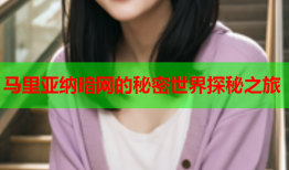 马里亚纳暗网的秘密世界探秘之旅