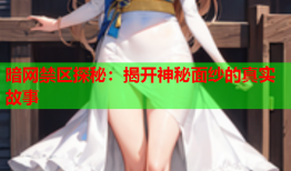 暗网禁区探秘：揭开神秘面纱的真实故事