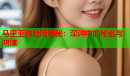 马里亚纳暗网揭秘：深渊中的秘密与阴谋
