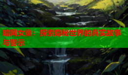 暗网女童：探索隐秘世界的真实故事与警示