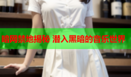 暗网禁地揭秘 潜入黑暗的音乐世界