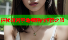探秘暗网禁地视频的惊险之旅