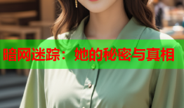 暗网迷踪：她的秘密与真相