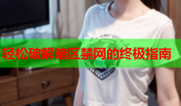 轻松破解暗区禁网的终极指南