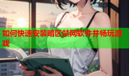 如何快速安装暗区禁网软件并畅玩游戏