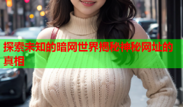 探索未知的暗网世界揭秘神秘网址的真相