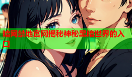 暗网禁地官网揭秘神秘黑暗世界的入口