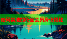 暗网禁地的秘密会员身份揭秘