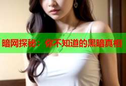 暗网探秘：你不知道的黑暗真相