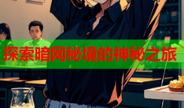 探索暗网秘境的神秘之旅