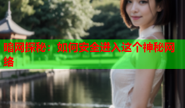 暗网探秘：如何安全进入这个神秘网络