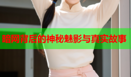 暗网背后的神秘魅影与真实故事
