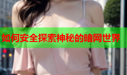 如何安全探索神秘的暗网世界