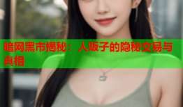 暗网黑市揭秘：人贩子的隐秘交易与真相