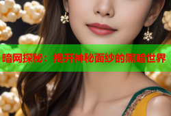 暗网探秘：揭开神秘面纱的黑暗世界