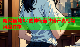 暗网禁地XZ的神秘面纱揭开真相与风险并存