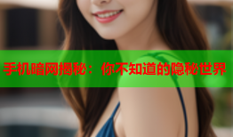 手机暗网揭秘：你不知道的隐秘世界