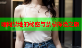 暗网禁地的秘密与禁忌探险之旅