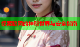 探索暗网的神秘世界与安全指南