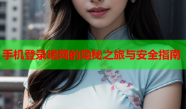 手机登录暗网的隐秘之旅与安全指南