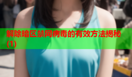 解除暗区禁网病毒的有效方法揭秘(1)