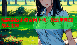 暗黑禁区手游官网下载，探索未知的战斗世界