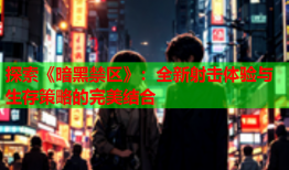 探索《暗黑禁区》：全新射击体验与生存策略的完美结合