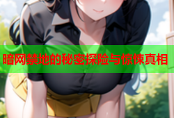 暗网禁地的秘密探险与惊悚真相