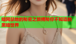 暗网禁地的秘密之旅揭秘你不知道的黑暗世界