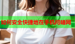 如何安全快捷地在手机问暗网