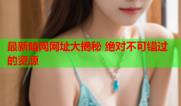 最新暗网网址大揭秘 绝对不可错过的资源