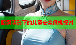 暗网阴影下的儿童安全危机探讨