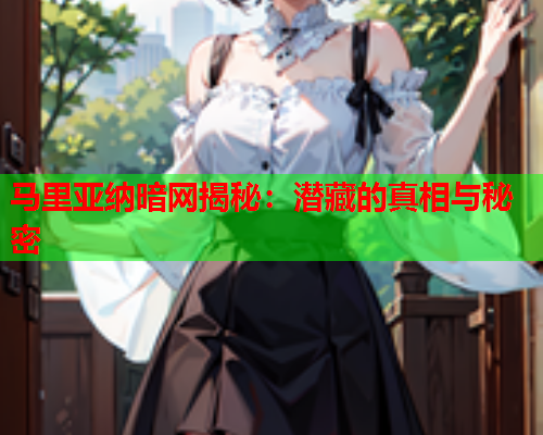 马里亚纳暗网揭秘：潜藏的真相与秘密