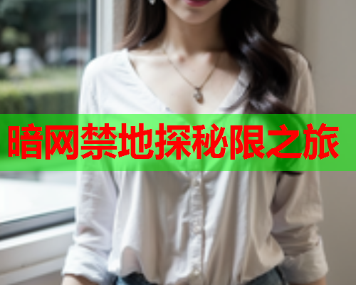 暗网禁地探秘限之旅