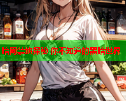 暗网禁地探秘 你不知道的黑暗世界