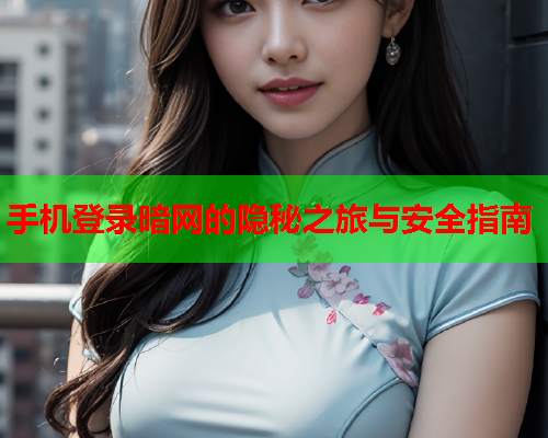 手机登录暗网的隐秘之旅与安全指南